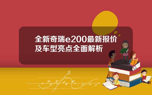 全新奇瑞e200最新报价及车型亮点全面解析