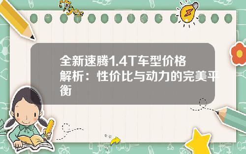 全新速腾1.4T车型价格解析：性价比与动力的完美平衡