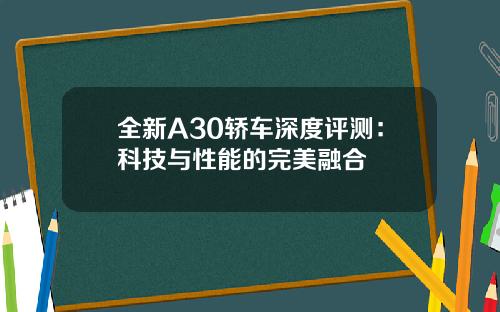 全新A30轿车深度评测：科技与性能的完美融合