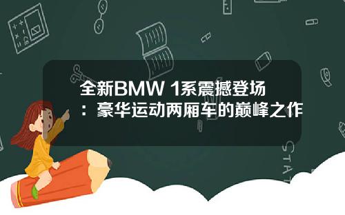 全新BMW 1系震撼登场：豪华运动两厢车的巅峰之作