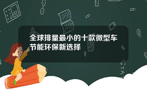 全球排量最小的十款微型车节能环保新选择