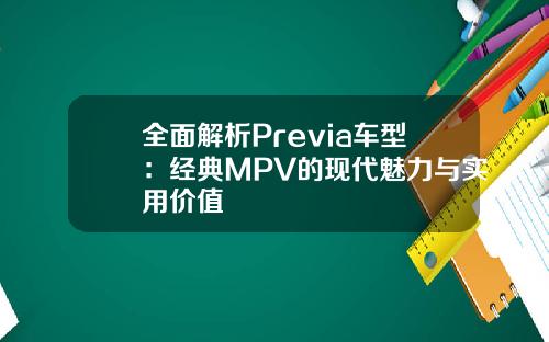 全面解析Previa车型：经典MPV的现代魅力与实用价值