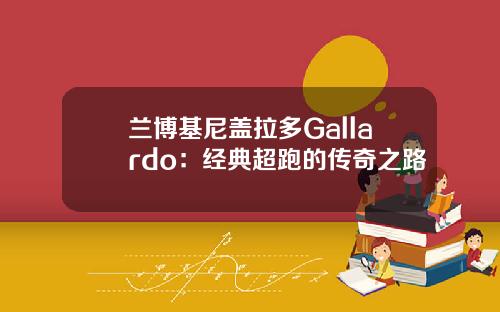 兰博基尼盖拉多Gallardo：经典超跑的传奇之路