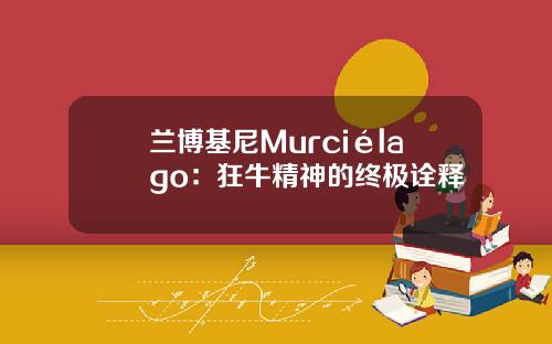 兰博基尼Murciélago：狂牛精神的终极诠释