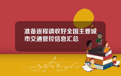 准备返程请收好全国主要城市交通管控信息汇总