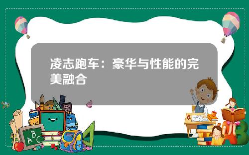 凌志跑车：豪华与性能的完美融合