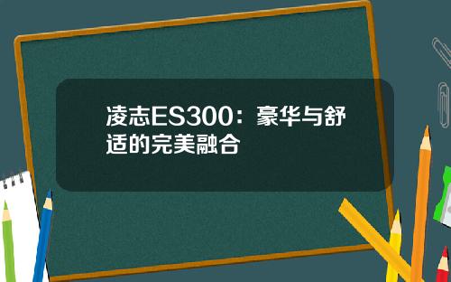 凌志ES300：豪华与舒适的完美融合