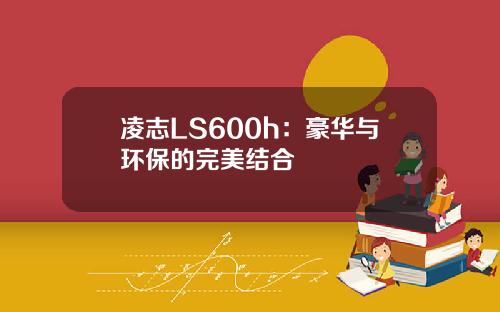 凌志LS600h：豪华与环保的完美结合