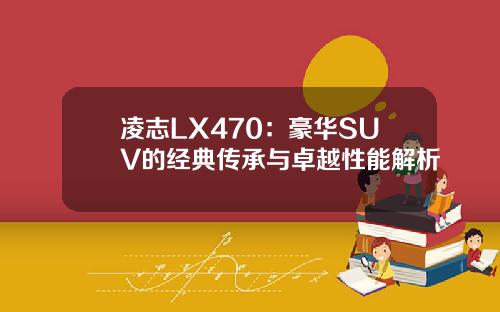 凌志LX470：豪华SUV的经典传承与卓越性能解析