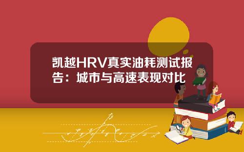 凯越HRV真实油耗测试报告：城市与高速表现对比