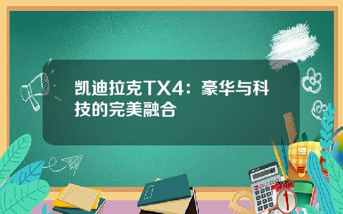 凯迪拉克TX4：豪华与科技的完美融合