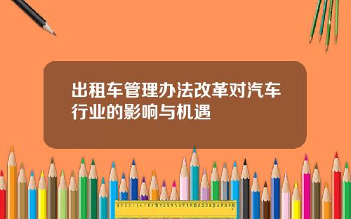 出租车管理办法改革对汽车行业的影响与机遇