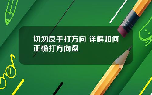 切勿反手打方向 详解如何正确打方向盘