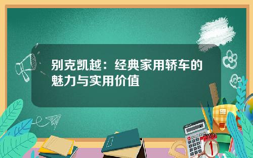 别克凯越：经典家用轿车的魅力与实用价值