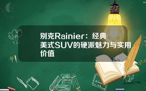 别克Rainier：经典美式SUV的硬派魅力与实用价值