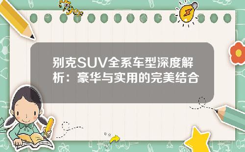 别克SUV全系车型深度解析：豪华与实用的完美结合