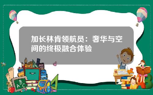 加长林肯领航员：奢华与空间的终极融合体验