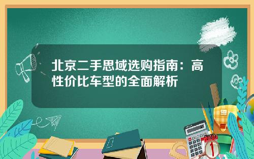 北京二手思域选购指南：高性价比车型的全面解析
