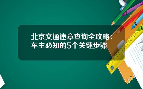 北京交通违章查询全攻略：车主必知的5个关键步骤