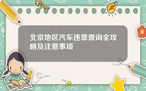 北京地区汽车违章查询全攻略及注意事项