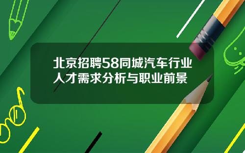 北京招聘58同城汽车行业人才需求分析与职业前景