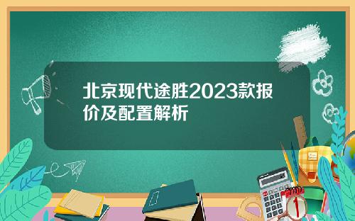 北京现代途胜2023款报价及配置解析