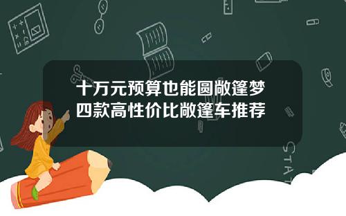 十万元预算也能圆敞篷梦 四款高性价比敞篷车推荐