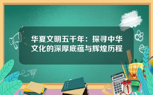华夏文明五千年：探寻中华文化的深厚底蕴与辉煌历程