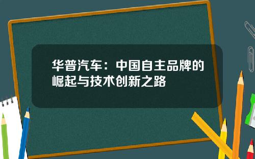 华普汽车：中国自主品牌的崛起与技术创新之路