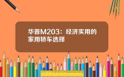 华普M203：经济实用的家用轿车选择