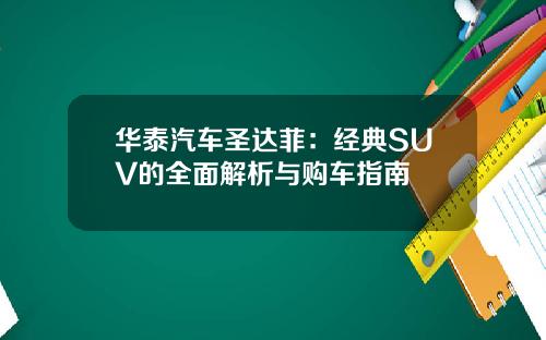 华泰汽车圣达菲：经典SUV的全面解析与购车指南