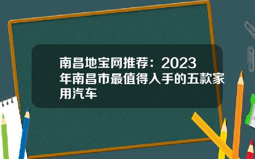 南昌地宝网推荐：2023年南昌市最值得入手的五款家用汽车