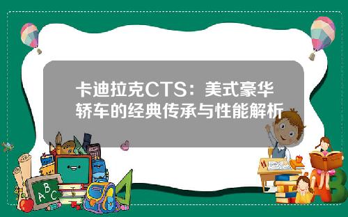 卡迪拉克CTS：美式豪华轿车的经典传承与性能解析