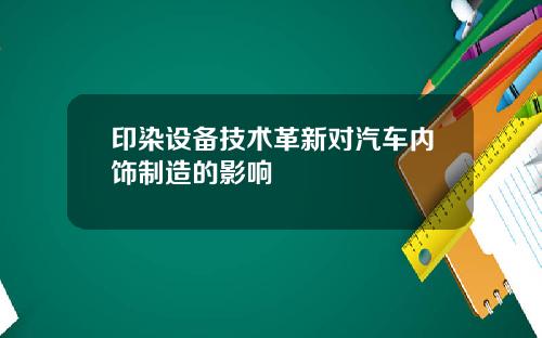 印染设备技术革新对汽车内饰制造的影响