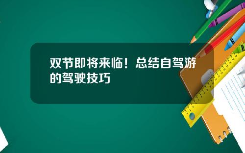 双节即将来临！总结自驾游的驾驶技巧