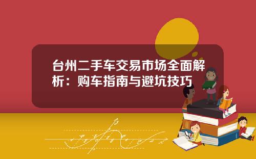 台州二手车交易市场全面解析：购车指南与避坑技巧