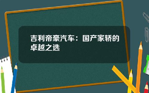 吉利帝豪汽车：国产家轿的卓越之选