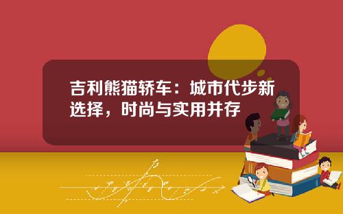 吉利熊猫轿车：城市代步新选择，时尚与实用并存