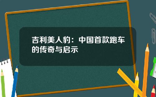 吉利美人豹：中国首款跑车的传奇与启示