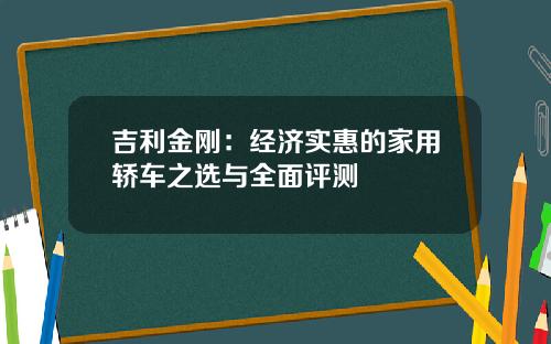 吉利金刚：经济实惠的家用轿车之选与全面评测