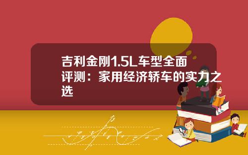 吉利金刚1.5L车型全面评测：家用经济轿车的实力之选