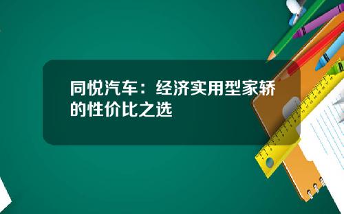 同悦汽车：经济实用型家轿的性价比之选