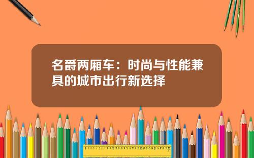 名爵两厢车：时尚与性能兼具的城市出行新选择