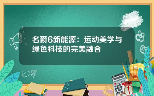 名爵6新能源：运动美学与绿色科技的完美融合