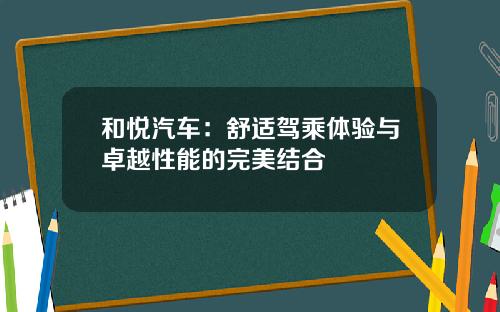 和悦汽车：舒适驾乘体验与卓越性能的完美结合