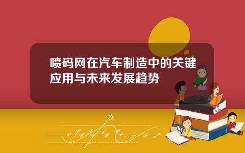 喷码网在汽车制造中的关键应用与未来发展趋势
