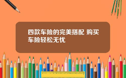 四款车险的完美搭配 购买车险轻松无忧