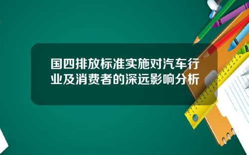 国四排放标准实施对汽车行业及消费者的深远影响分析