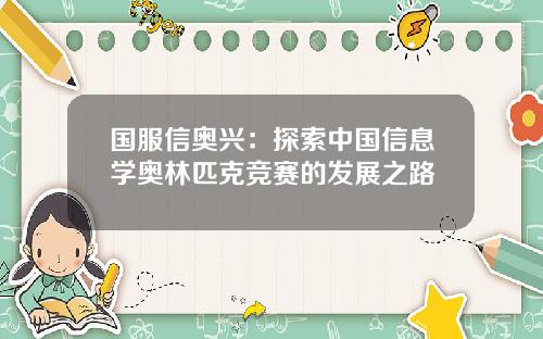 国服信奥兴：探索中国信息学奥林匹克竞赛的发展之路