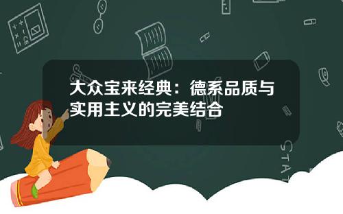 大众宝来经典：德系品质与实用主义的完美结合